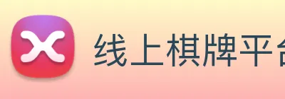 线上棋牌平台 Logo